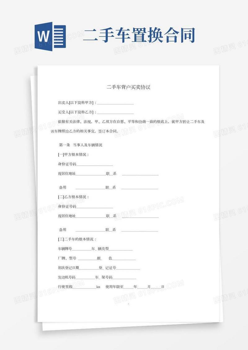 二手车背户协议