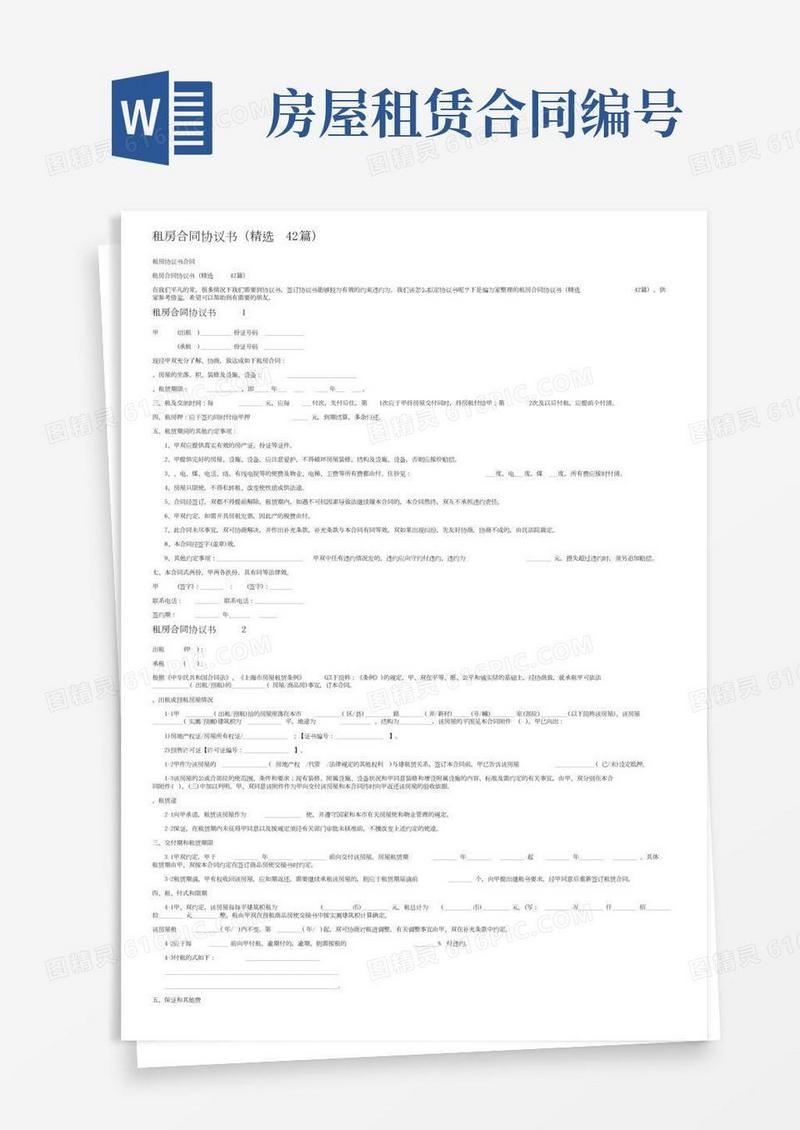 租房合同协议书（精选42篇）