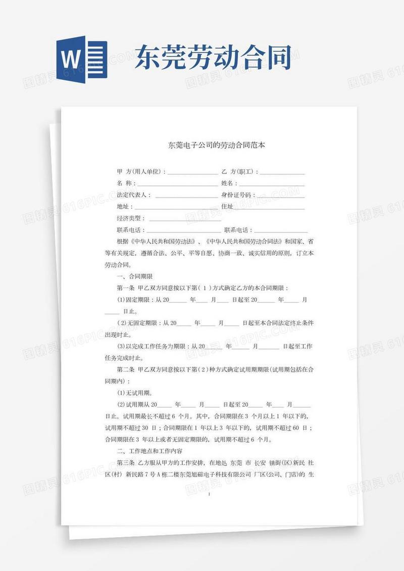 东莞电子公司的劳动合同范文精选