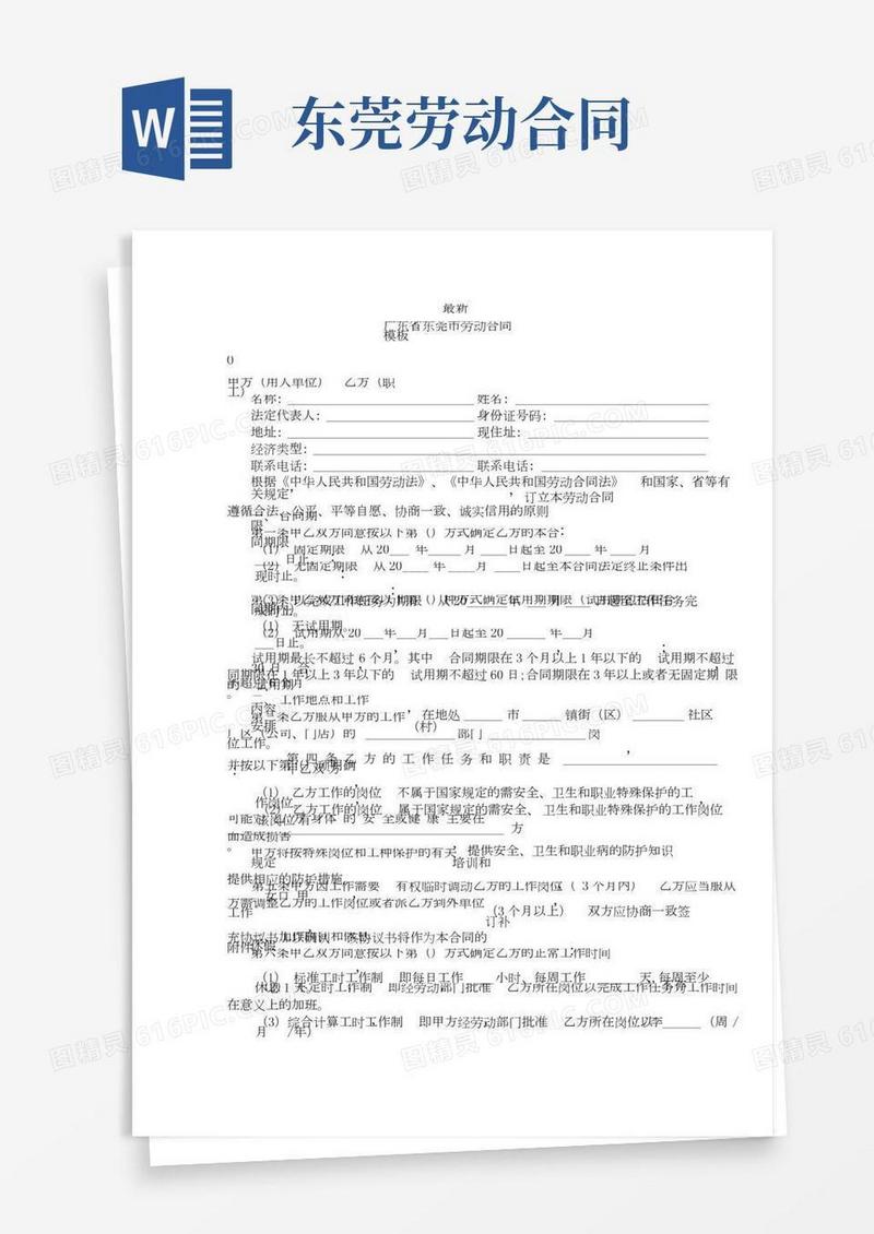 最新-广东省东莞市劳动合同模板-