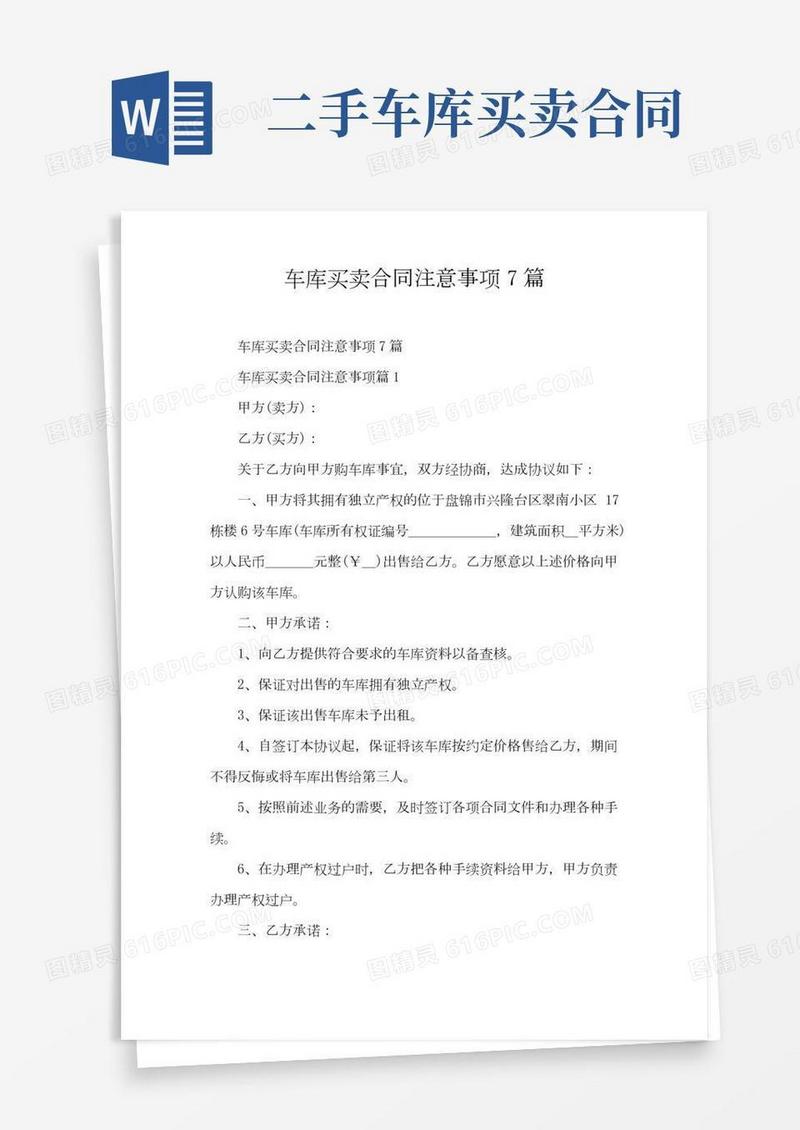 车库买卖合同注意事项7篇