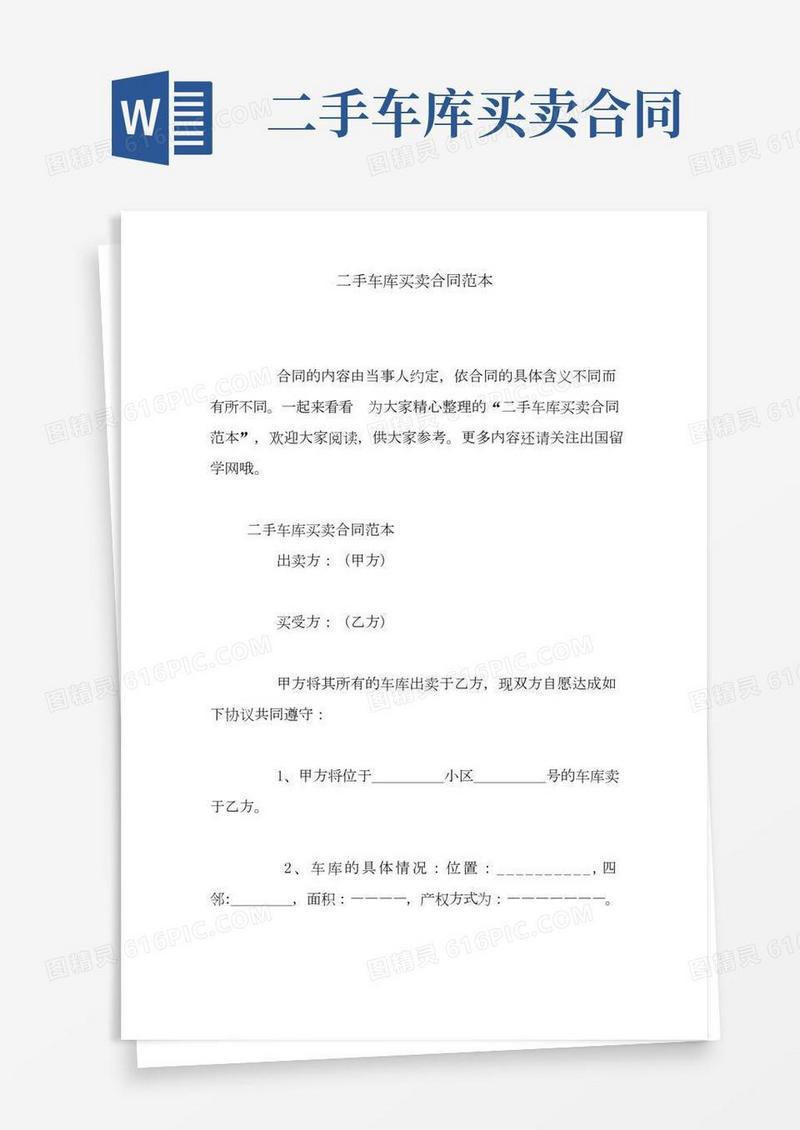 二手车库买卖合同范本