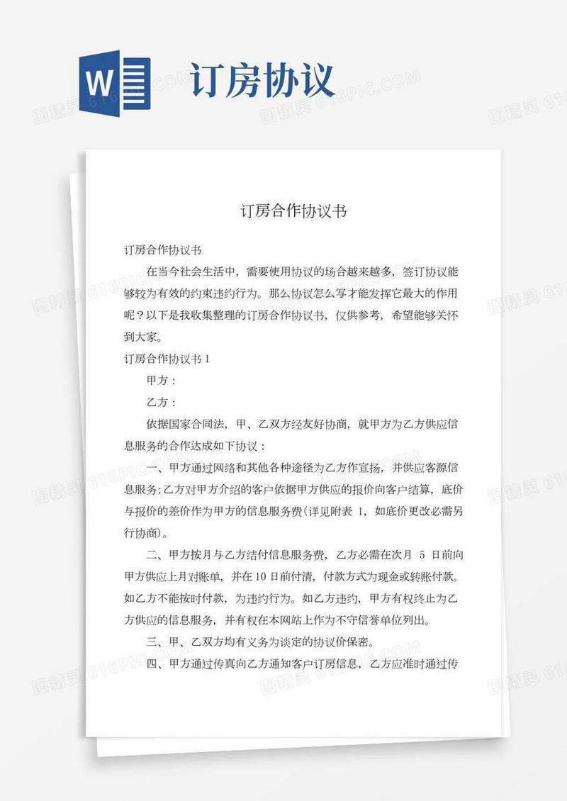 订房合作协议书