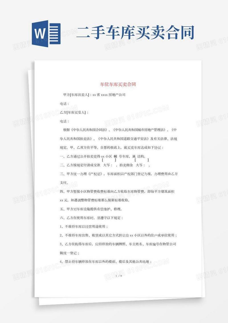 车位车库买卖合同