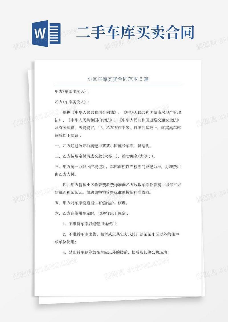 小区车库买卖合同范本5篇