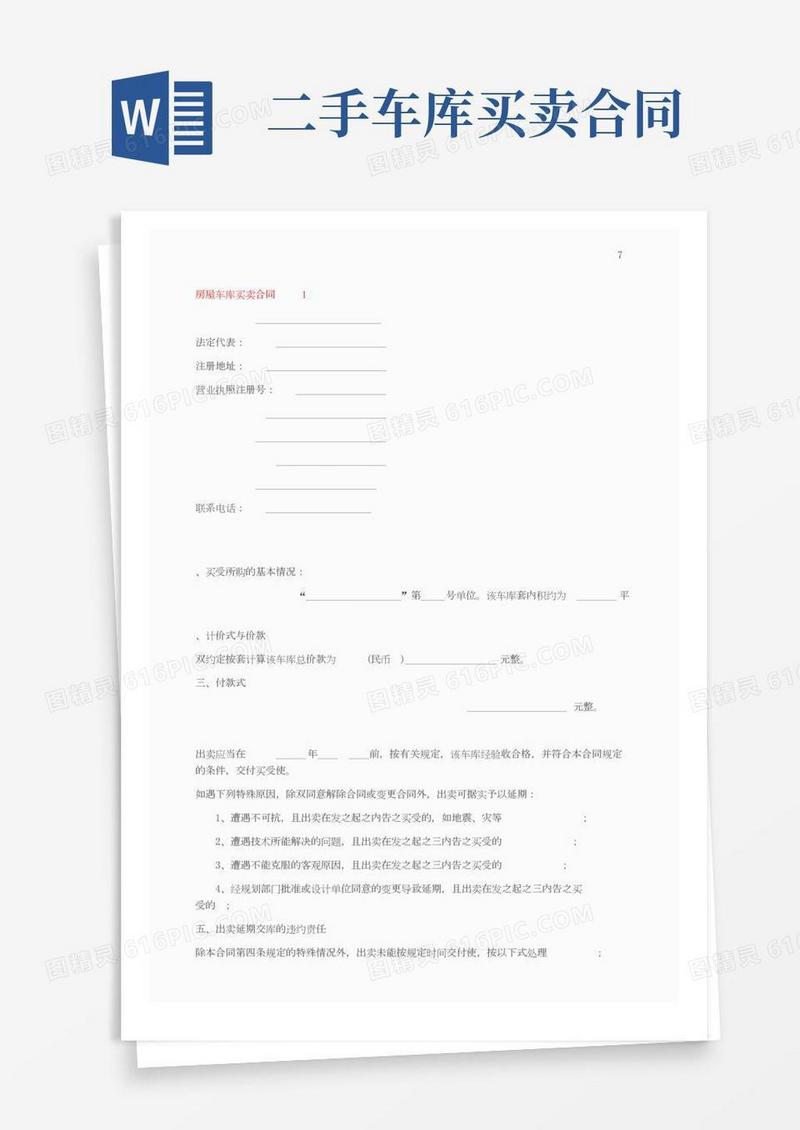 房屋车库买卖合同（通用7篇）