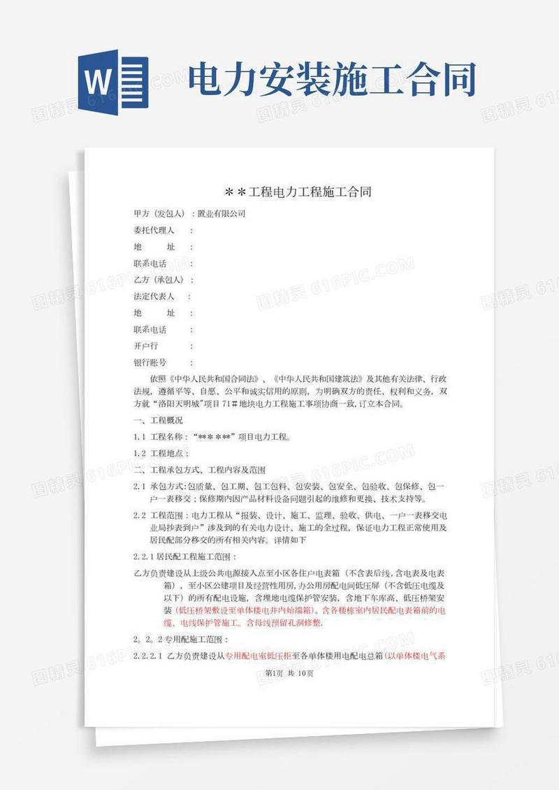 工程电力工程施工合同