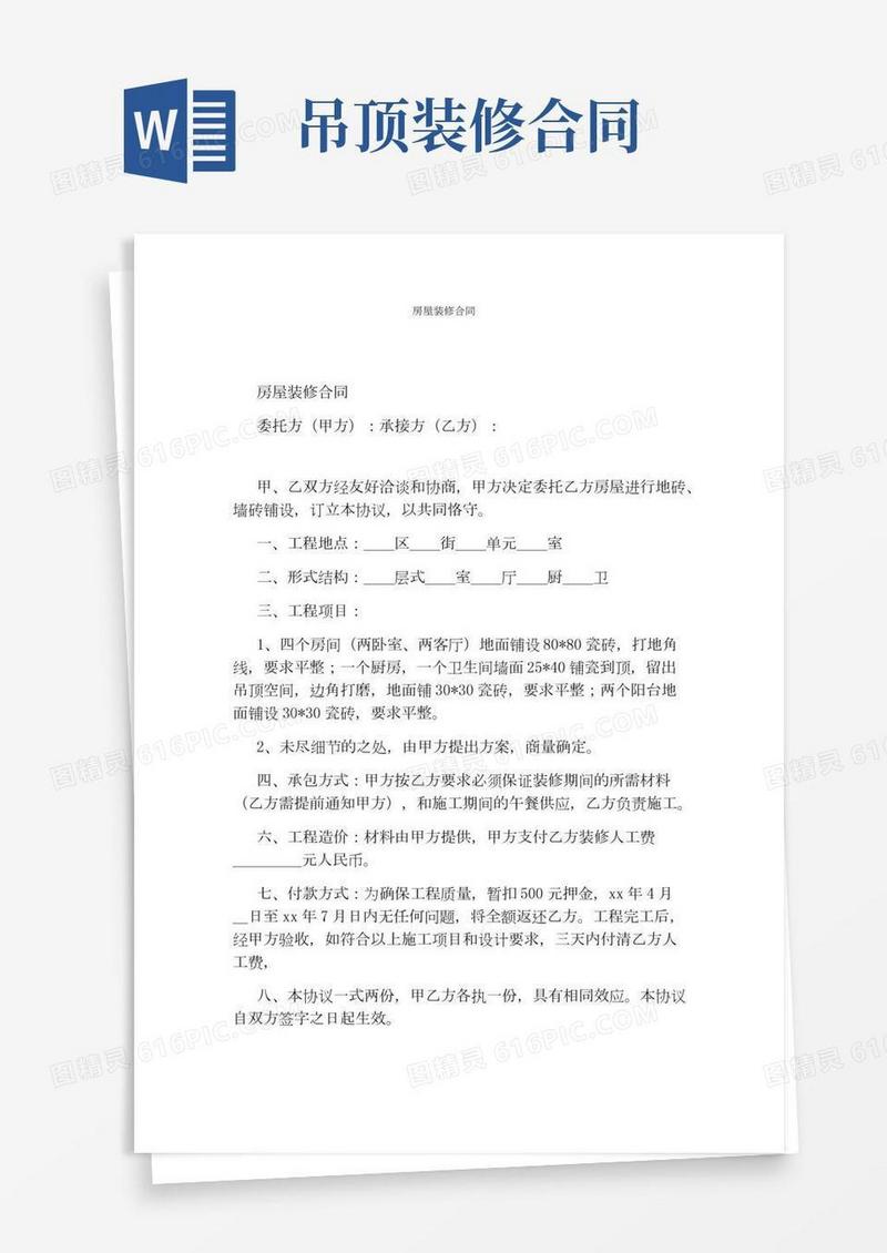 房屋装修合同(完整版)