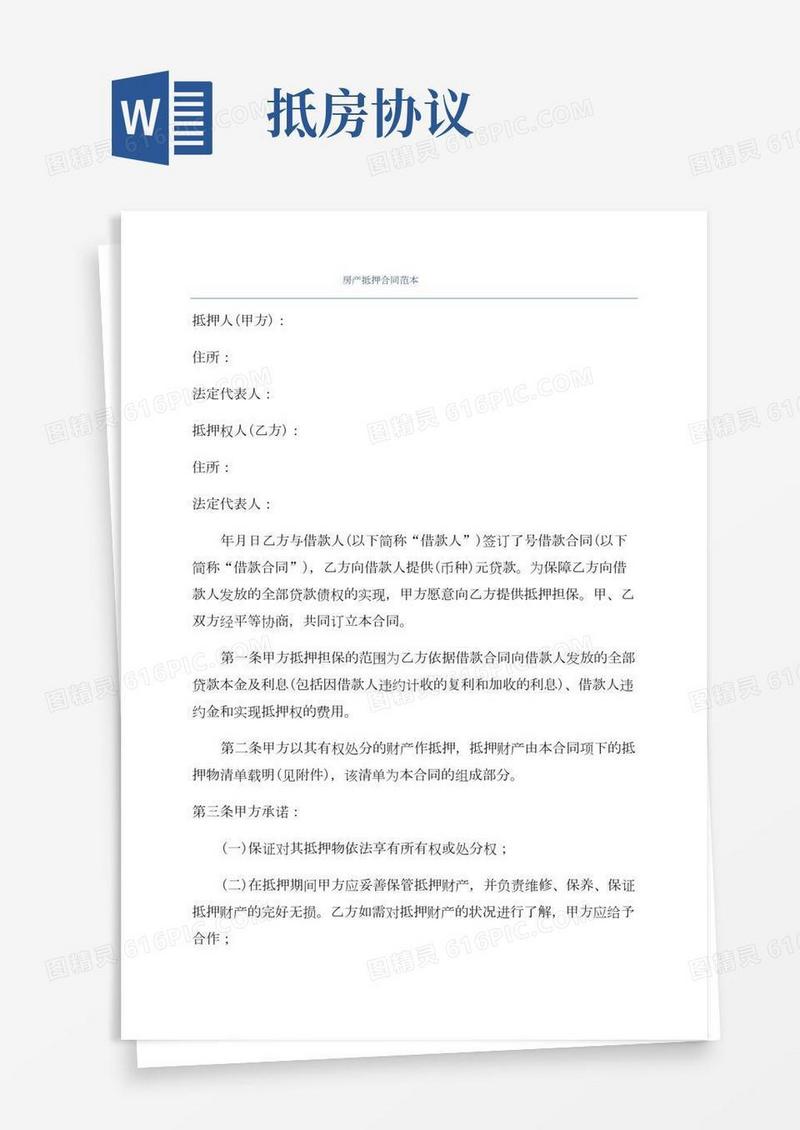 房产抵押合同范本