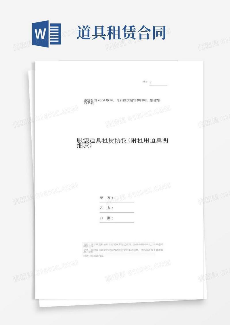服装道具租赁协议(附租用道具明细表)