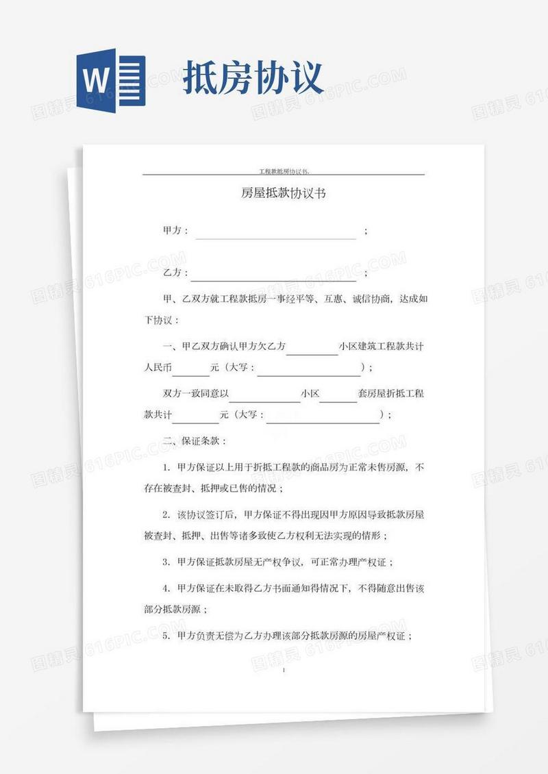工程款抵房协议书