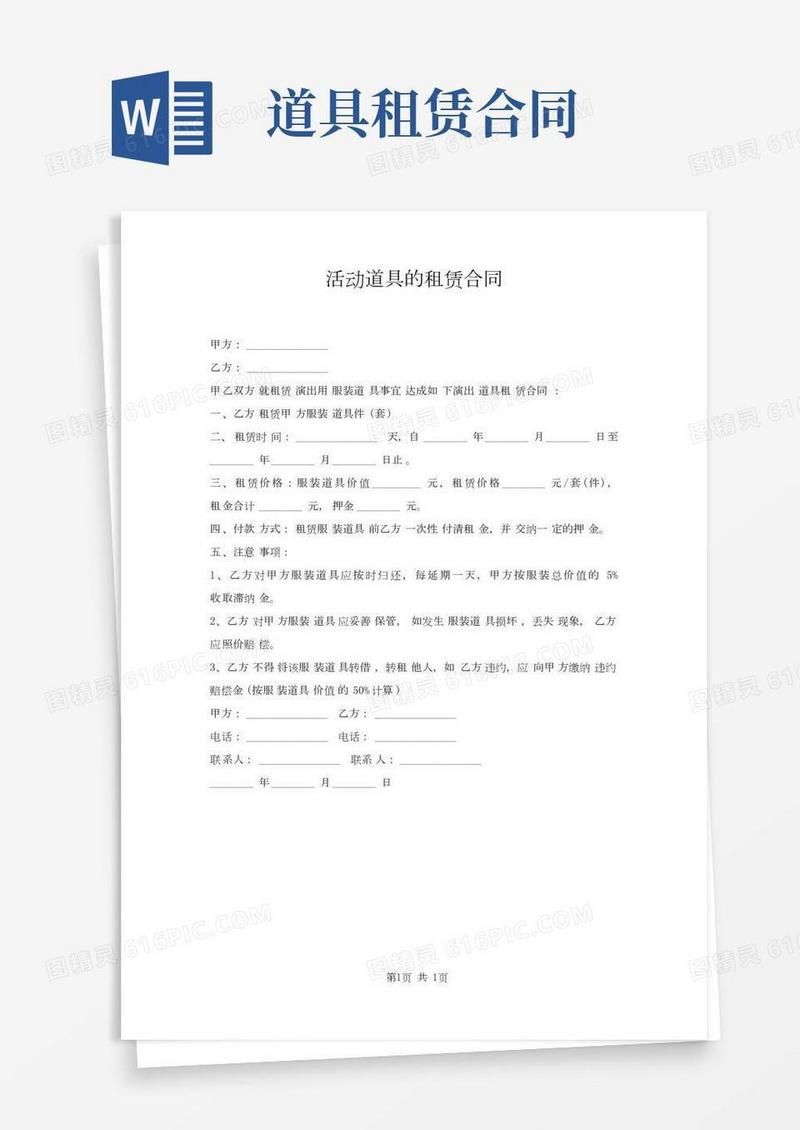 活动道具租赁合同