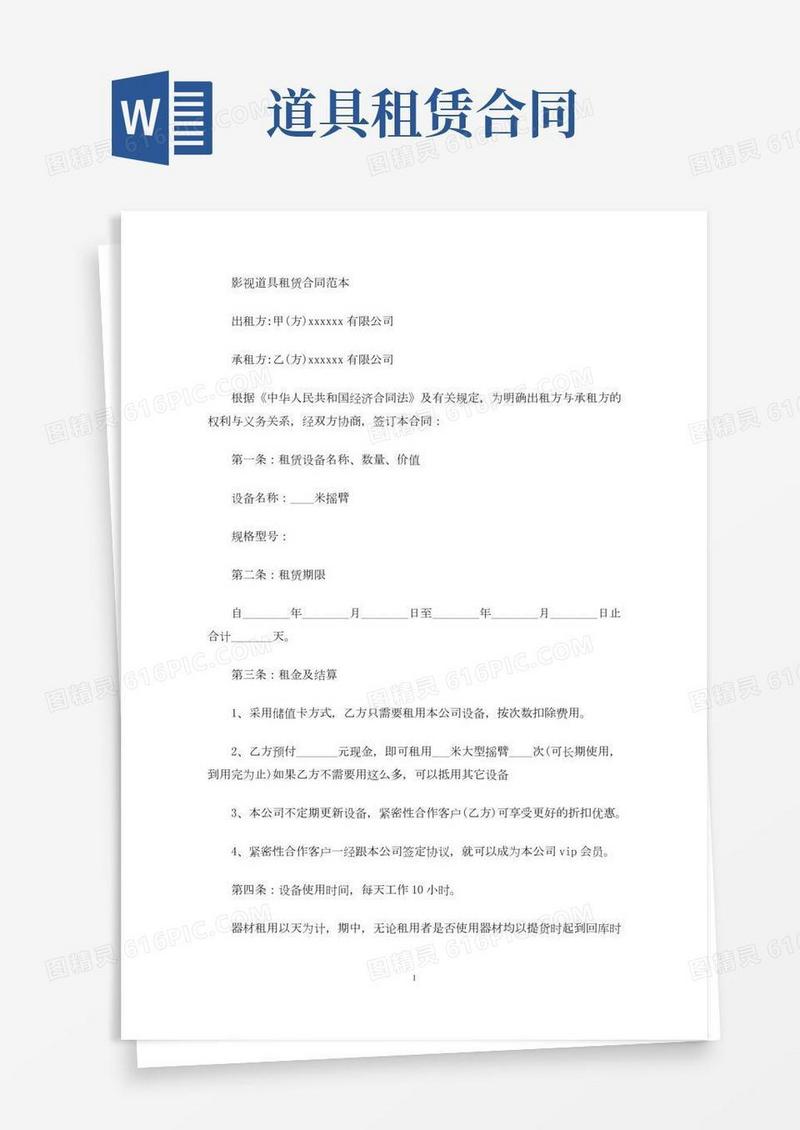 精选影视道具租赁合同