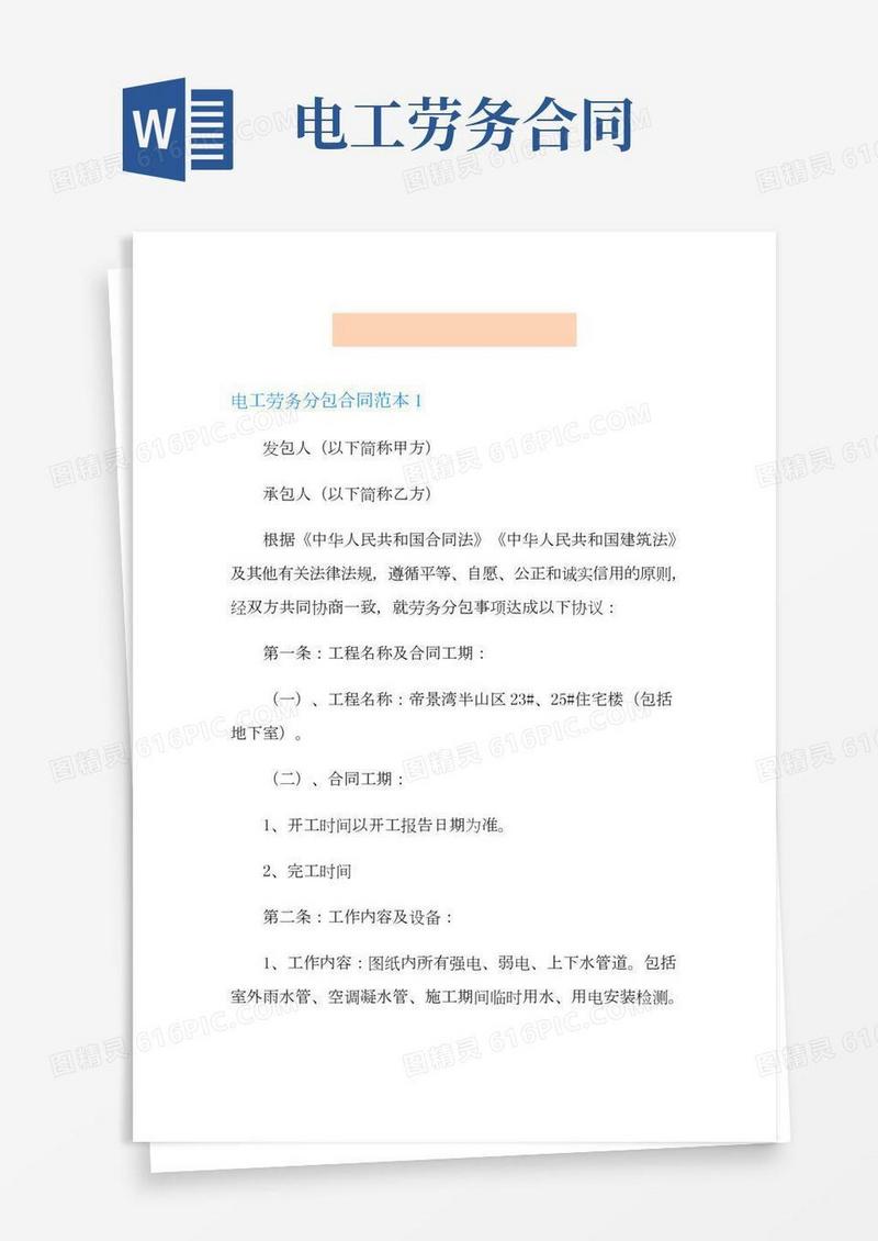 电工劳务分包合同范本