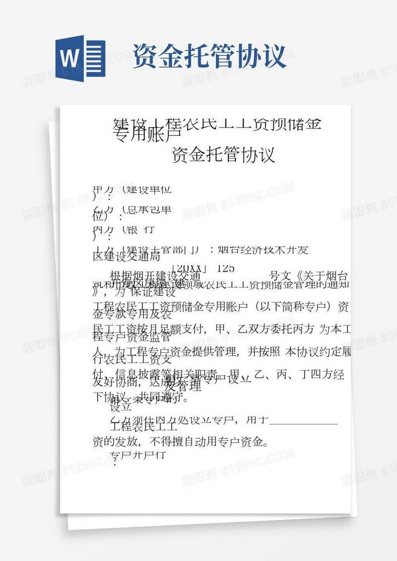 建设工程农民工工资预储金专用账户资金托管协议