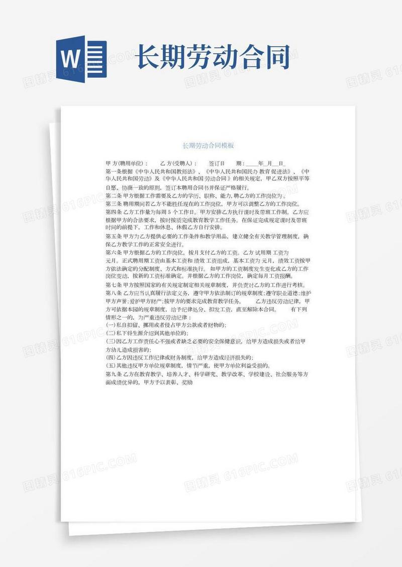 长期劳动合同模板(通用版)