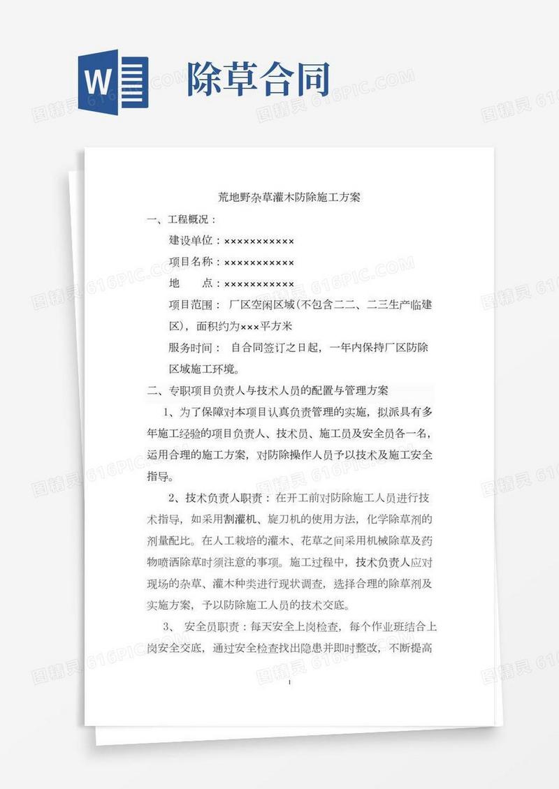 荒地野杂草灌木防除施工方案