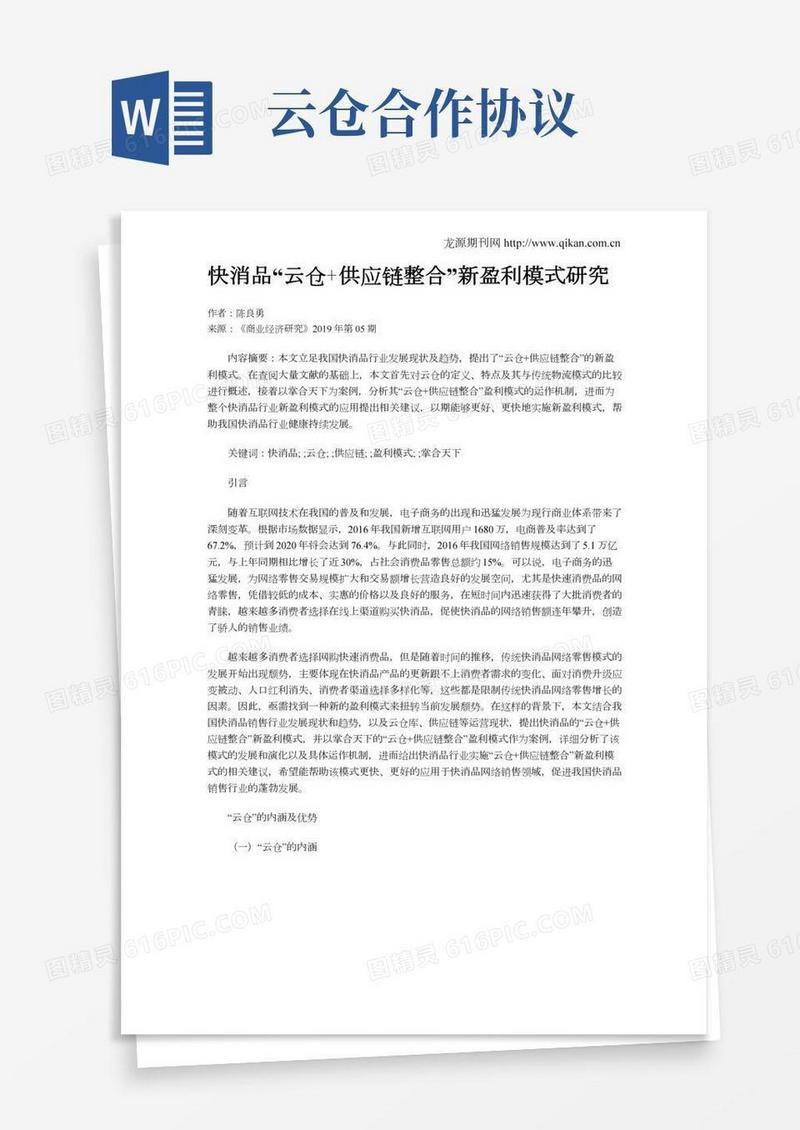 快消品“云仓+供应链整合”新盈利模式研究