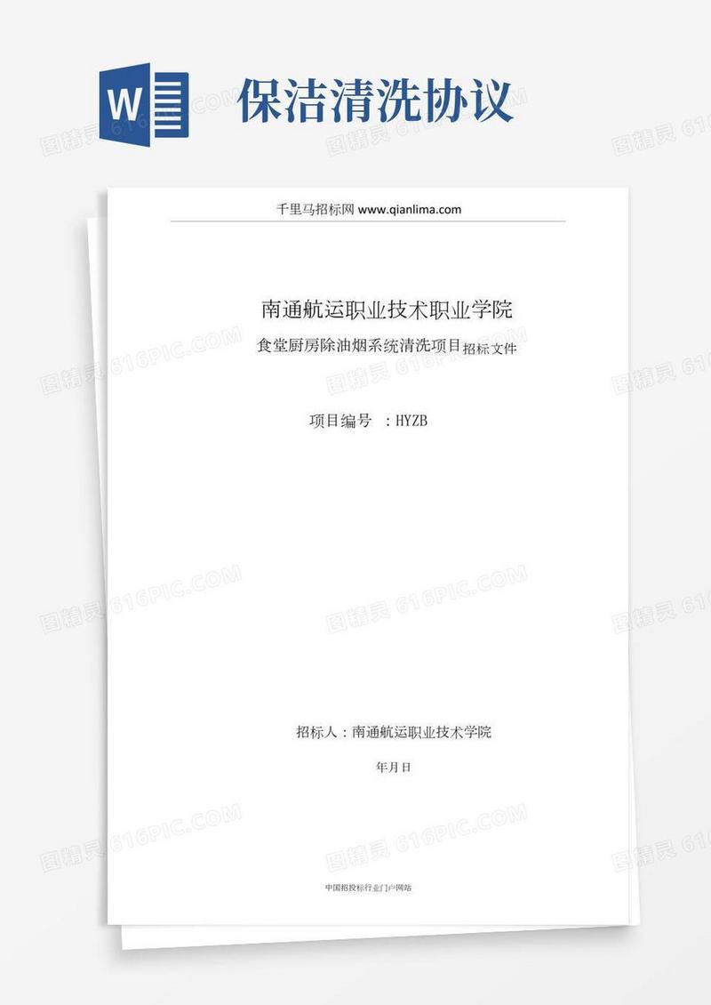 食堂厨房除油烟系统清洗项目招投标书范本