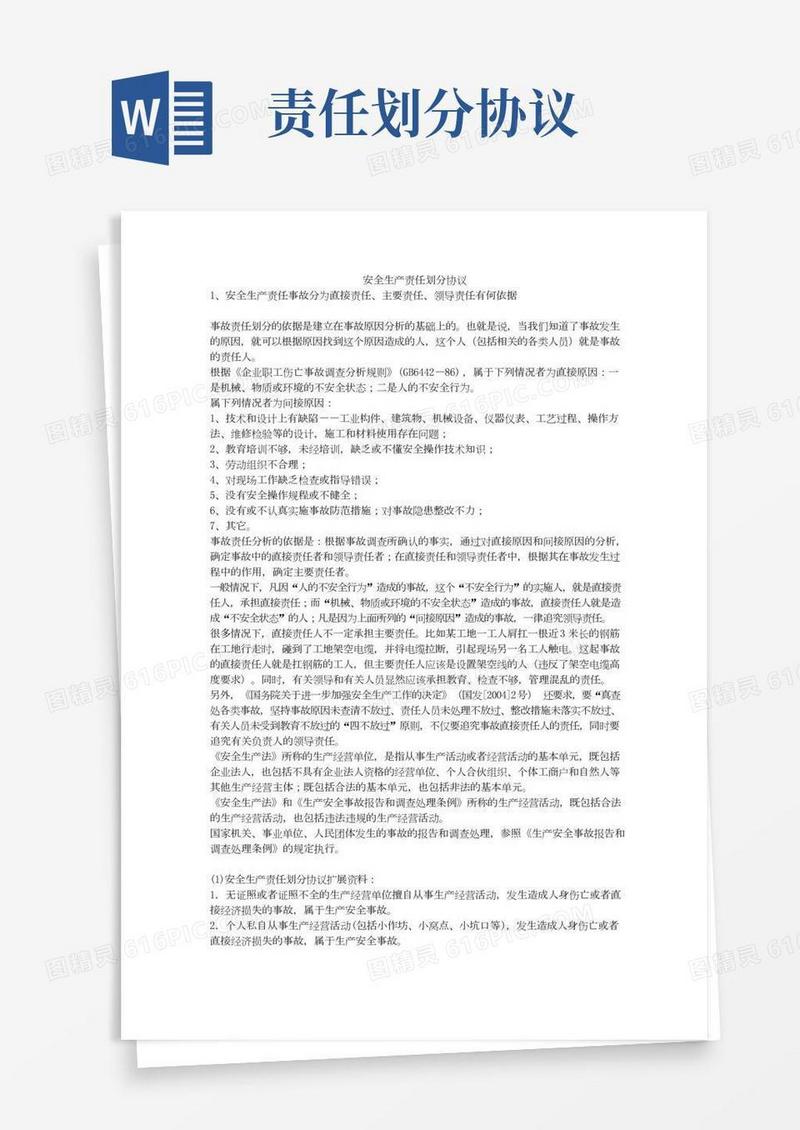 安全生产责任划分协议安全生产