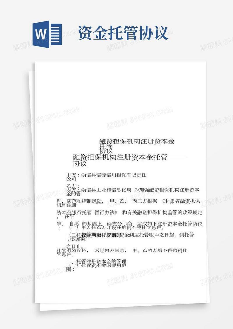 融资担保机构注册资本金托管协议
