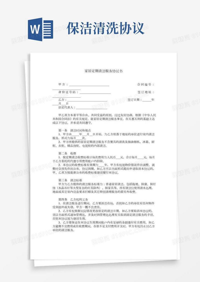家居定期清洁服务协议书