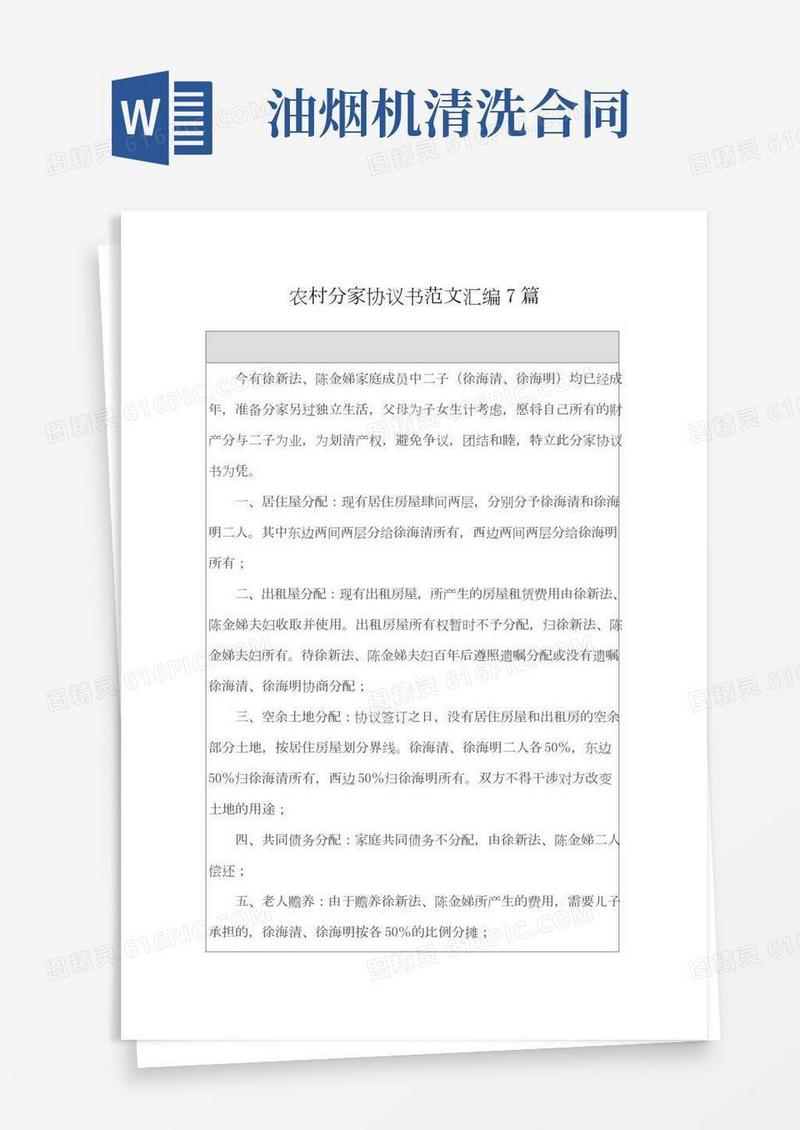 农村分家协议书范文汇编7篇