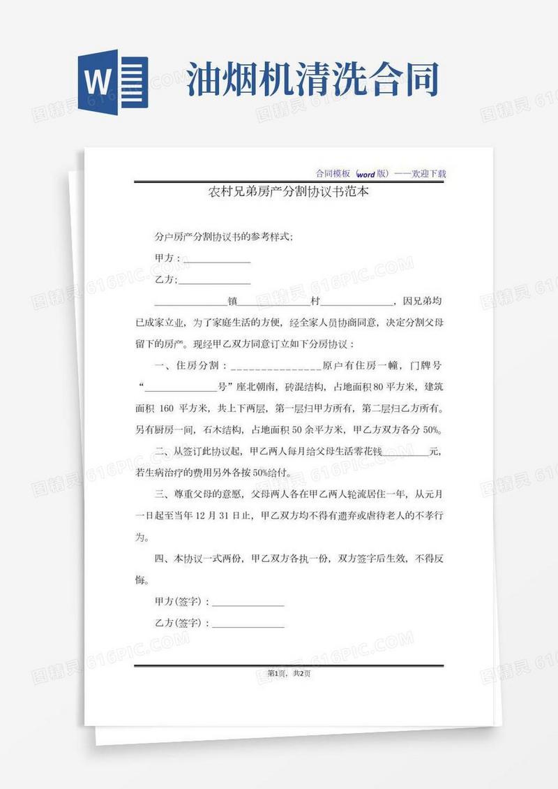 农村兄弟房产分割协议书范本（标准版）