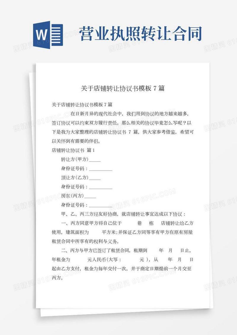 关于店铺转让协议书模板7篇