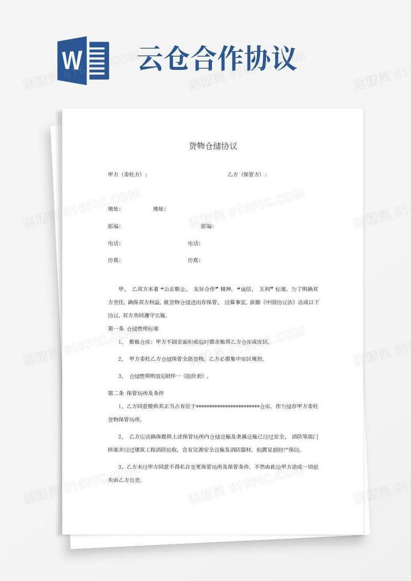 云仓货物仓储合同模板