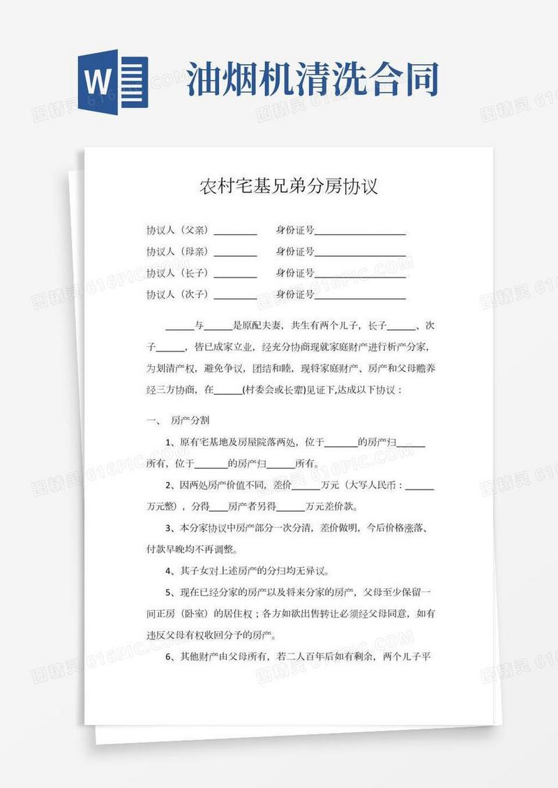 农村宅基兄弟分房协议