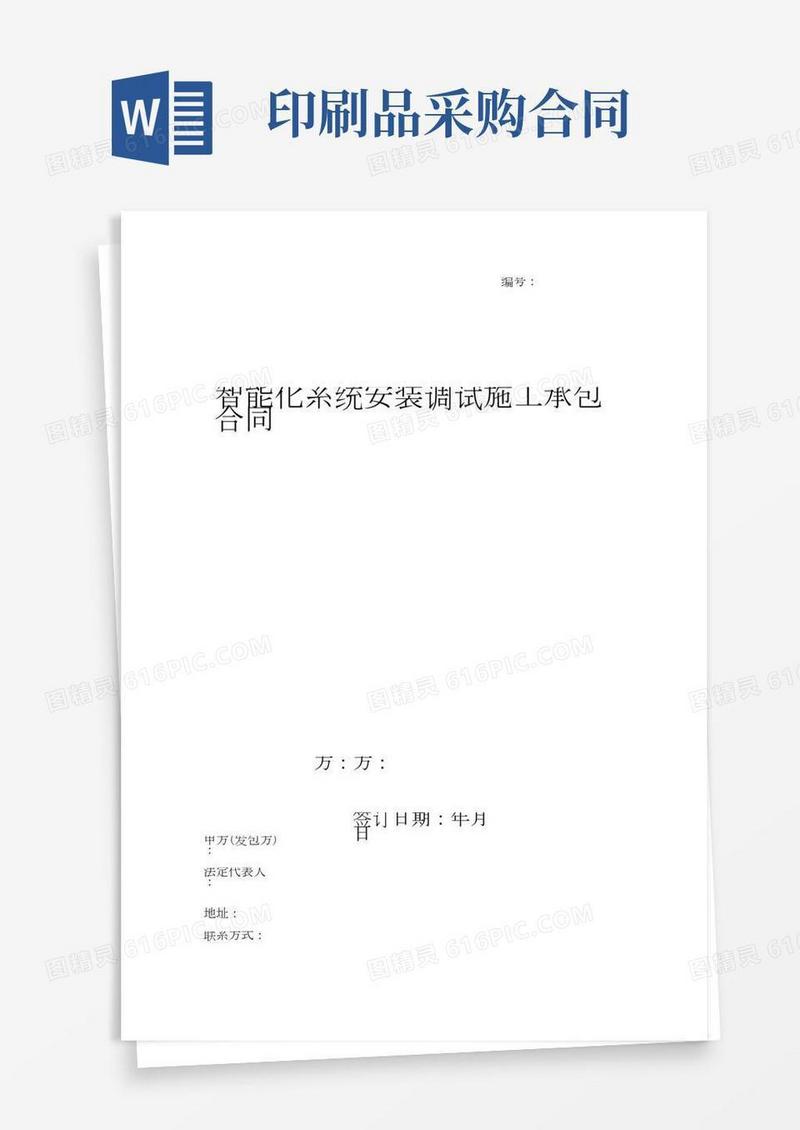 智能化系统安装调试施工承包合同协议书范本