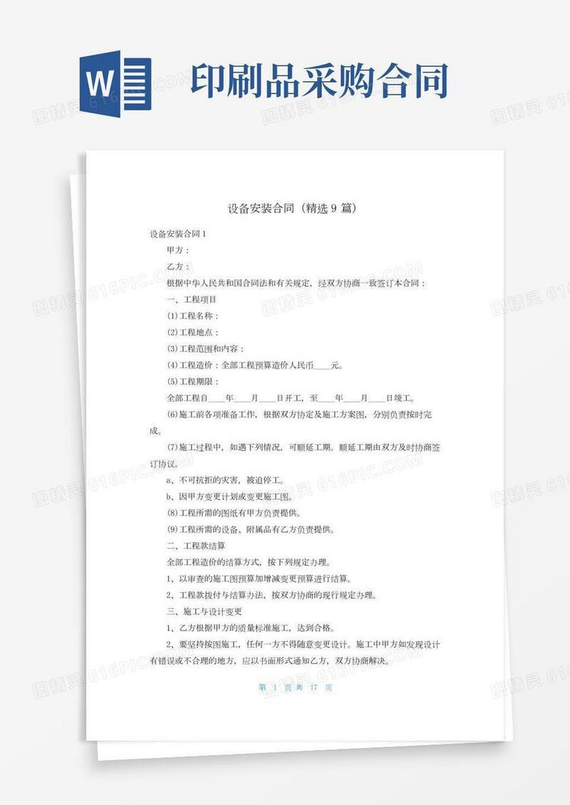 设备安装合同（精选9篇）
