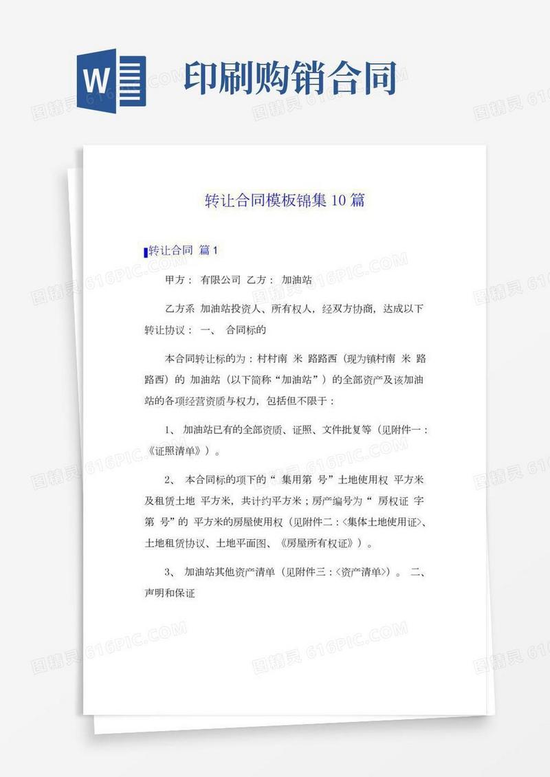 转让合同模板锦集10篇