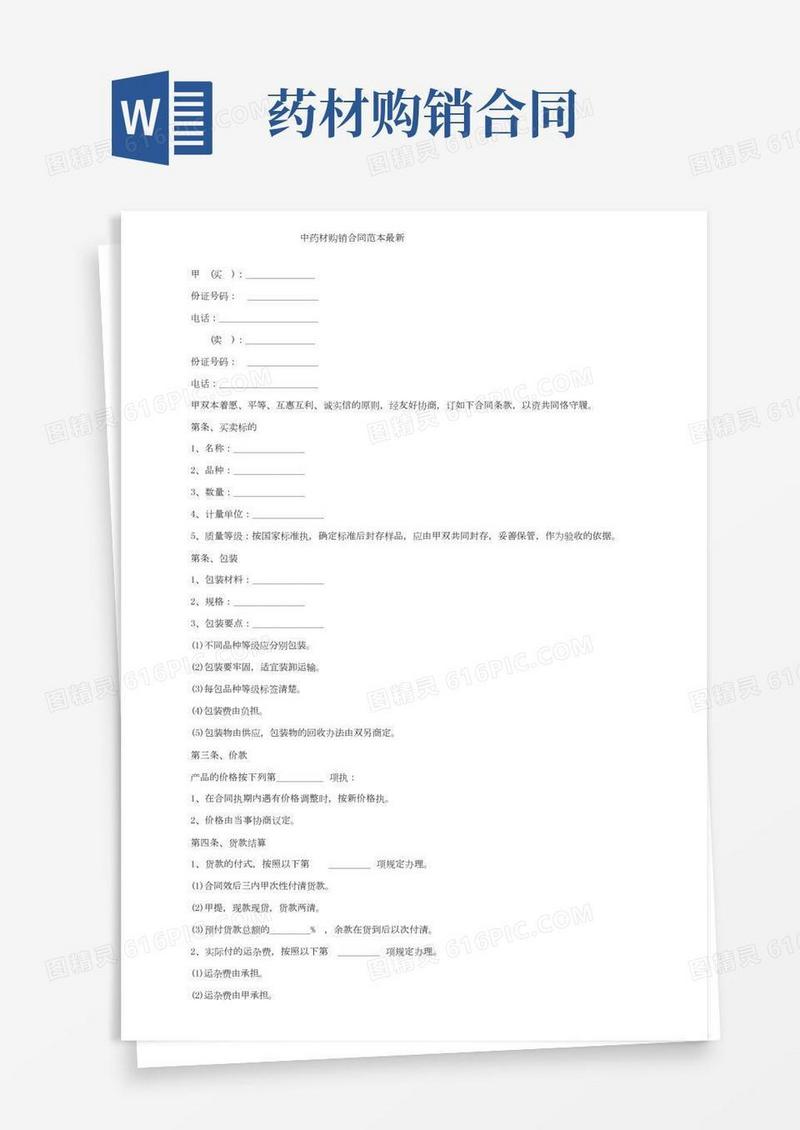 中药材购销合同范本最新