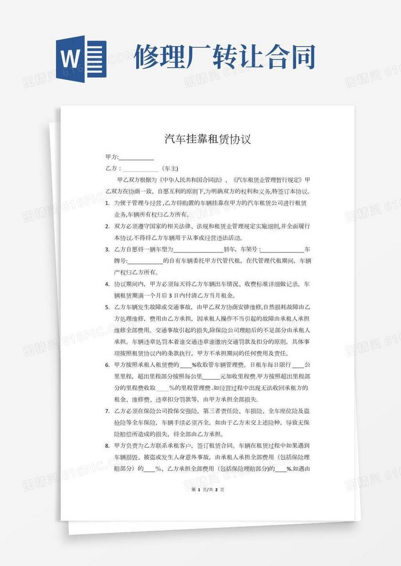 汽车挂靠租赁协议