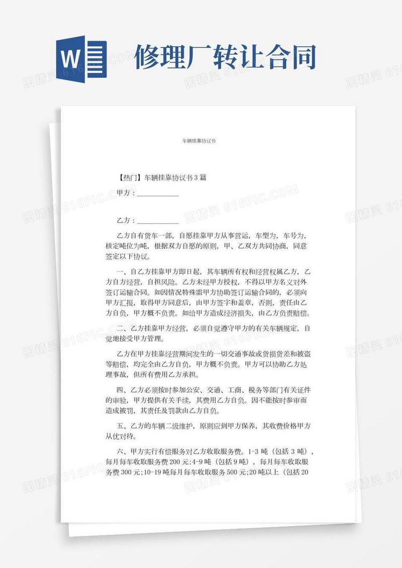 车辆挂靠协议书完整版