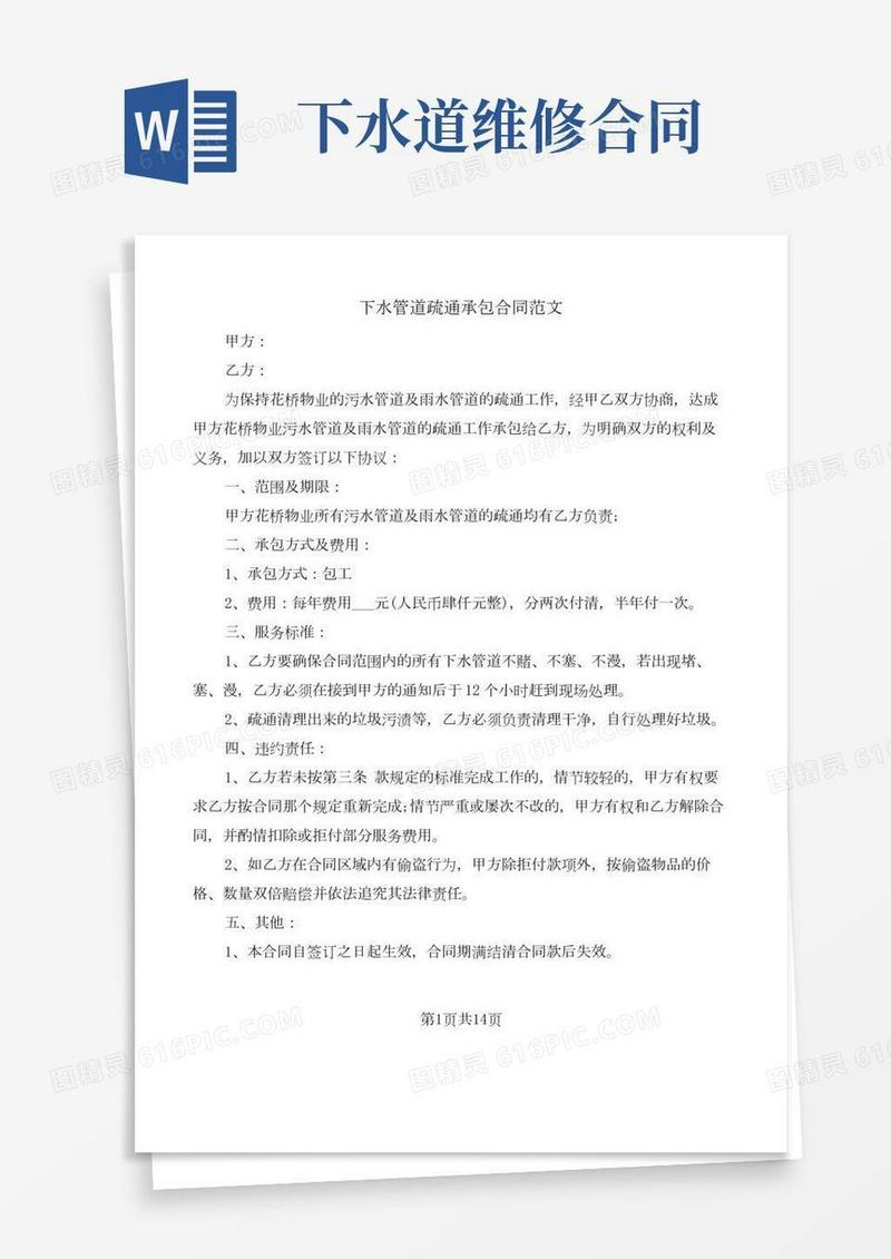 下水管道疏通承包合同范文(9篇)