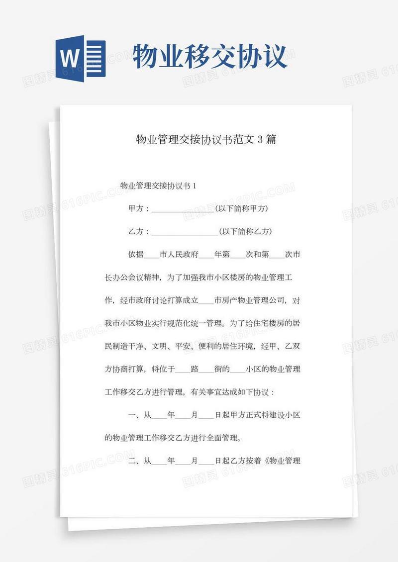 物业管理交接协议书范文3篇