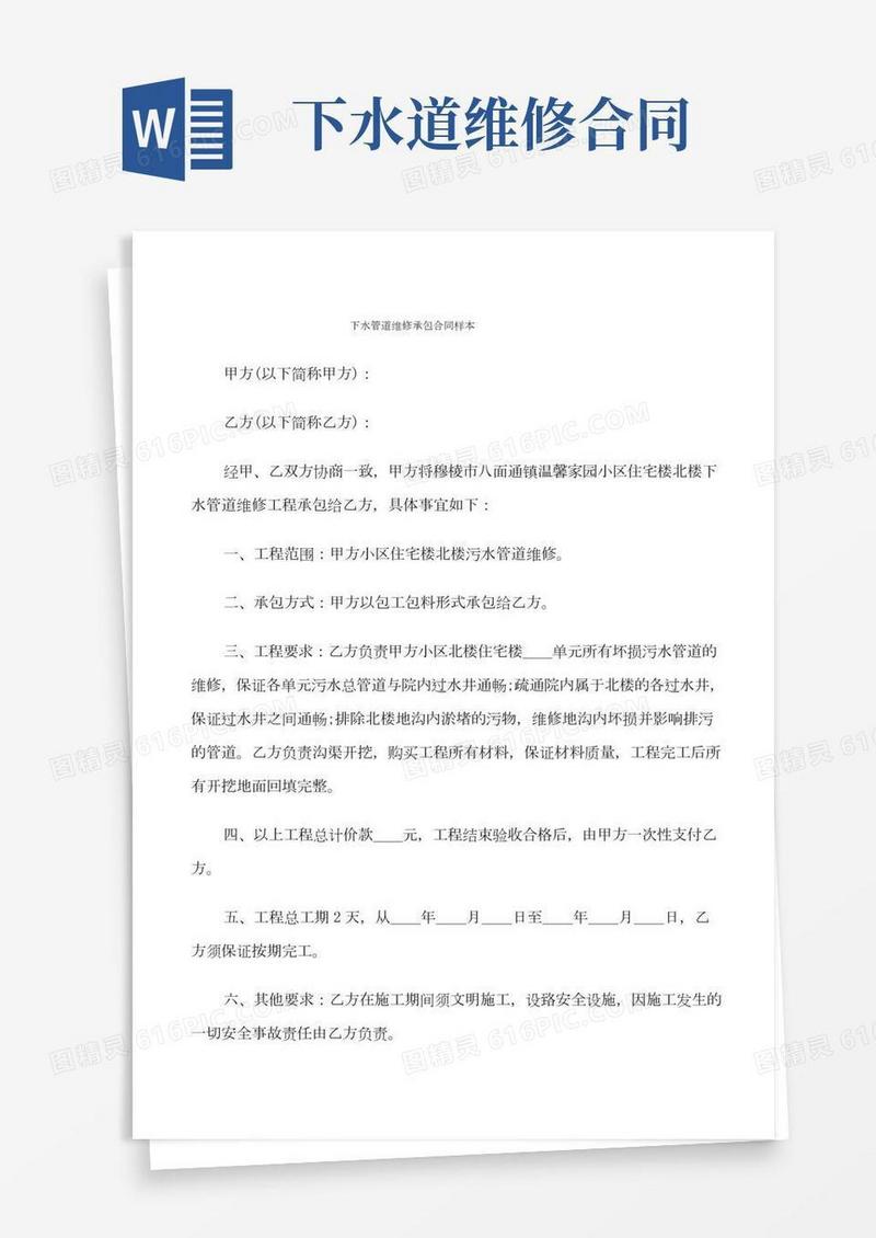 下水管道维修承包合同样本(8篇)