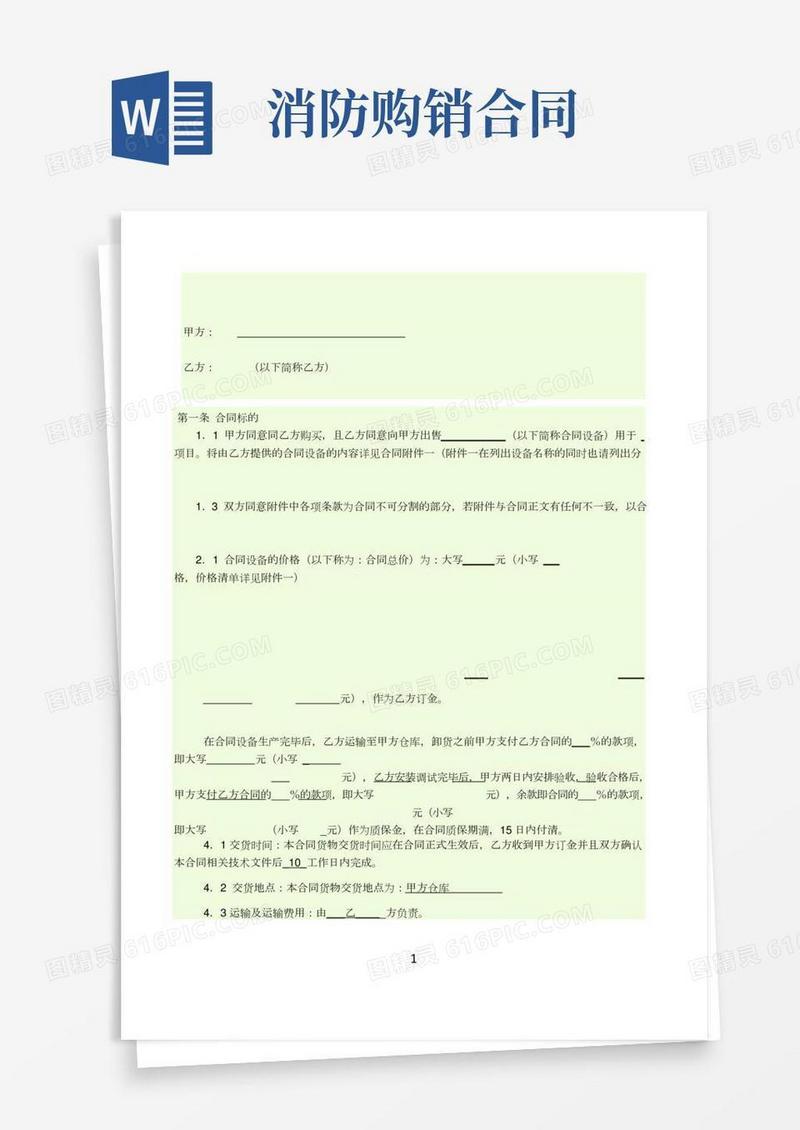 消防设备购销合同