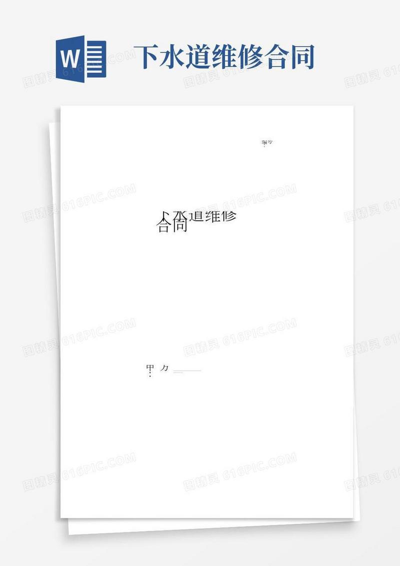 下水道维修合同协议书范本办公楼卫生间