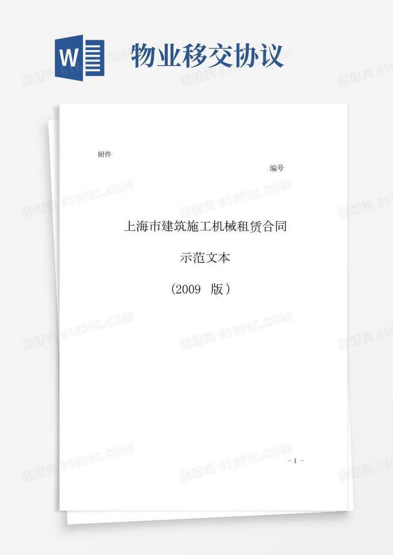 上海市建筑施工机械租赁合同示范文本