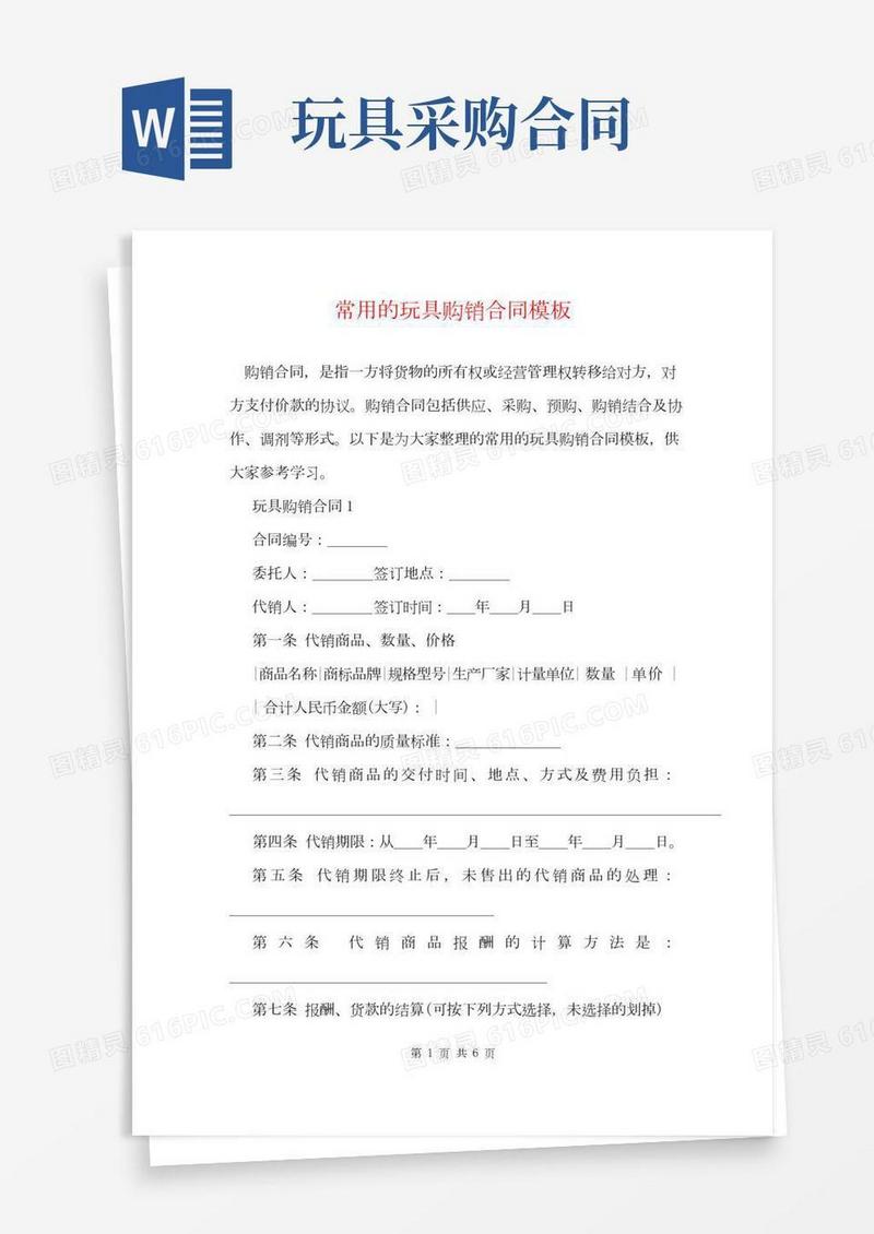 常用的玩具购销合同模板