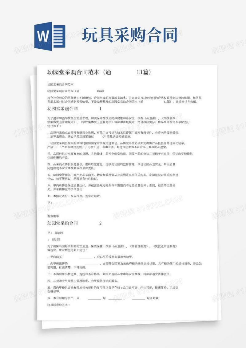 幼儿园食堂采购合同范本（通用13篇）