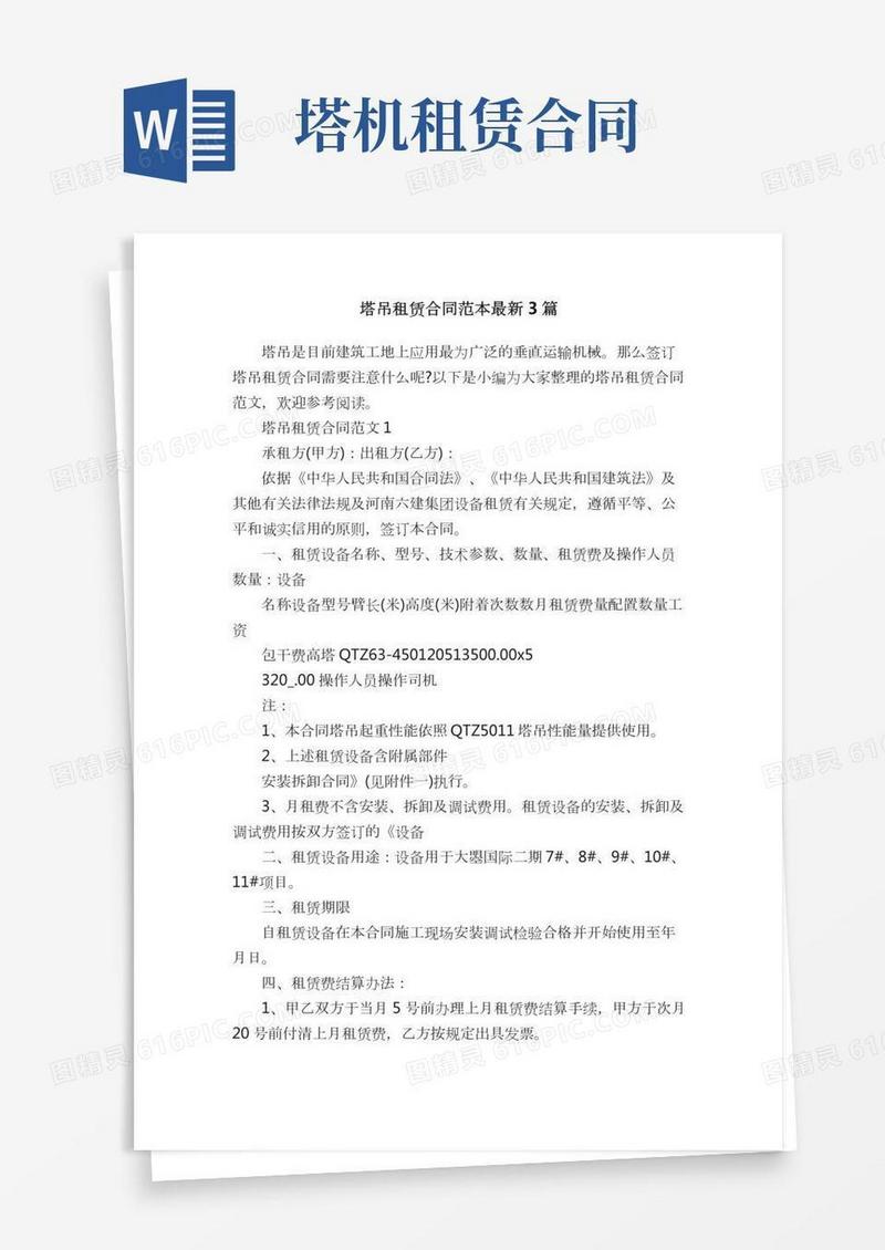 塔吊租赁合同范本最新3篇