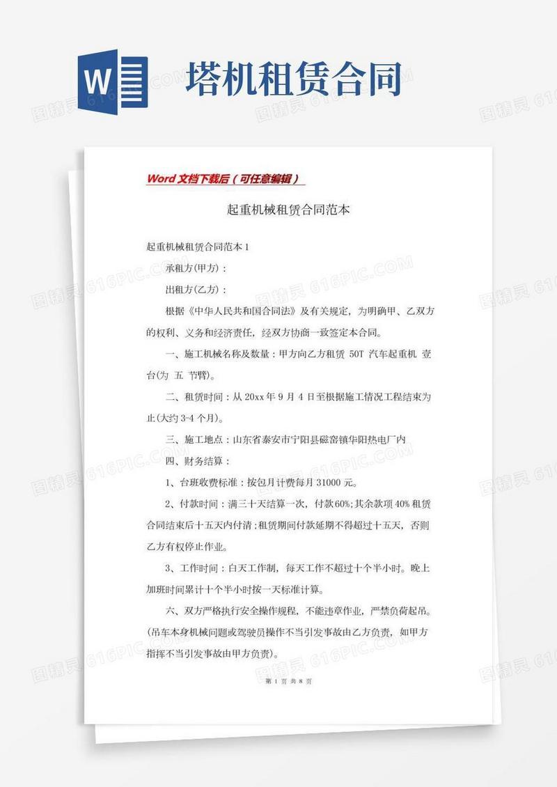 起重机械租赁合同范本