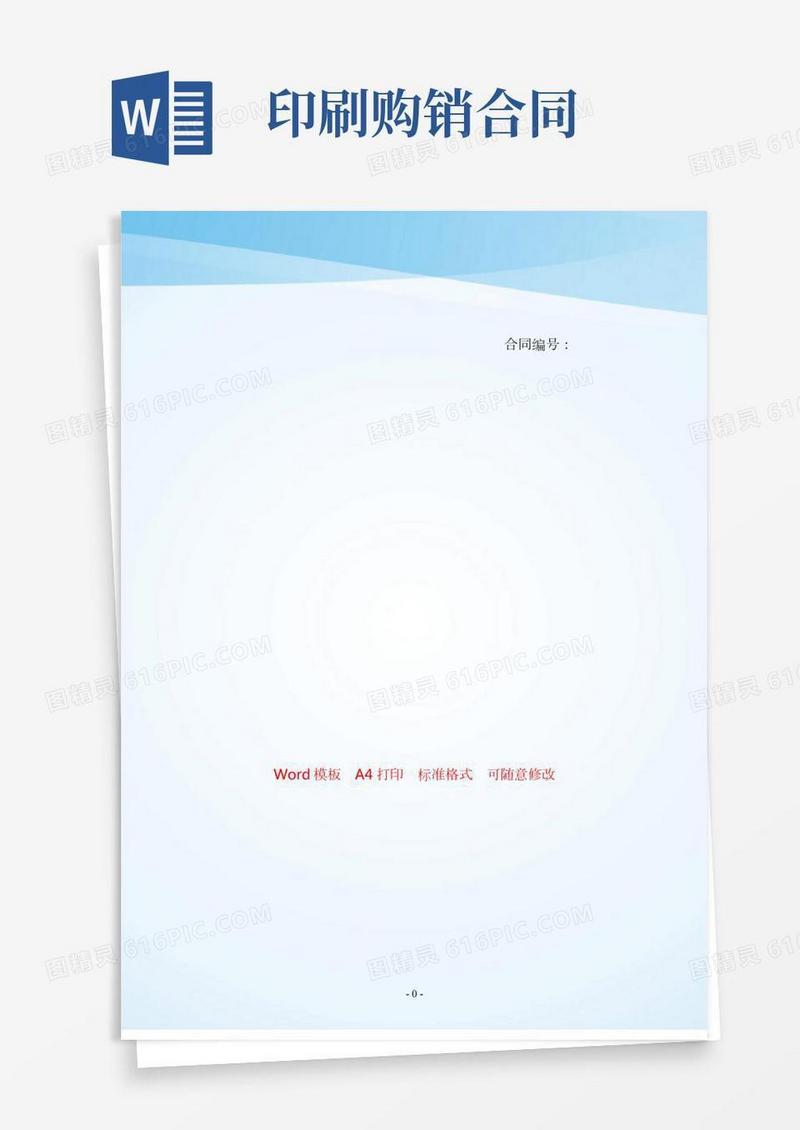 印刷购销合同通用版——【范文】.doc