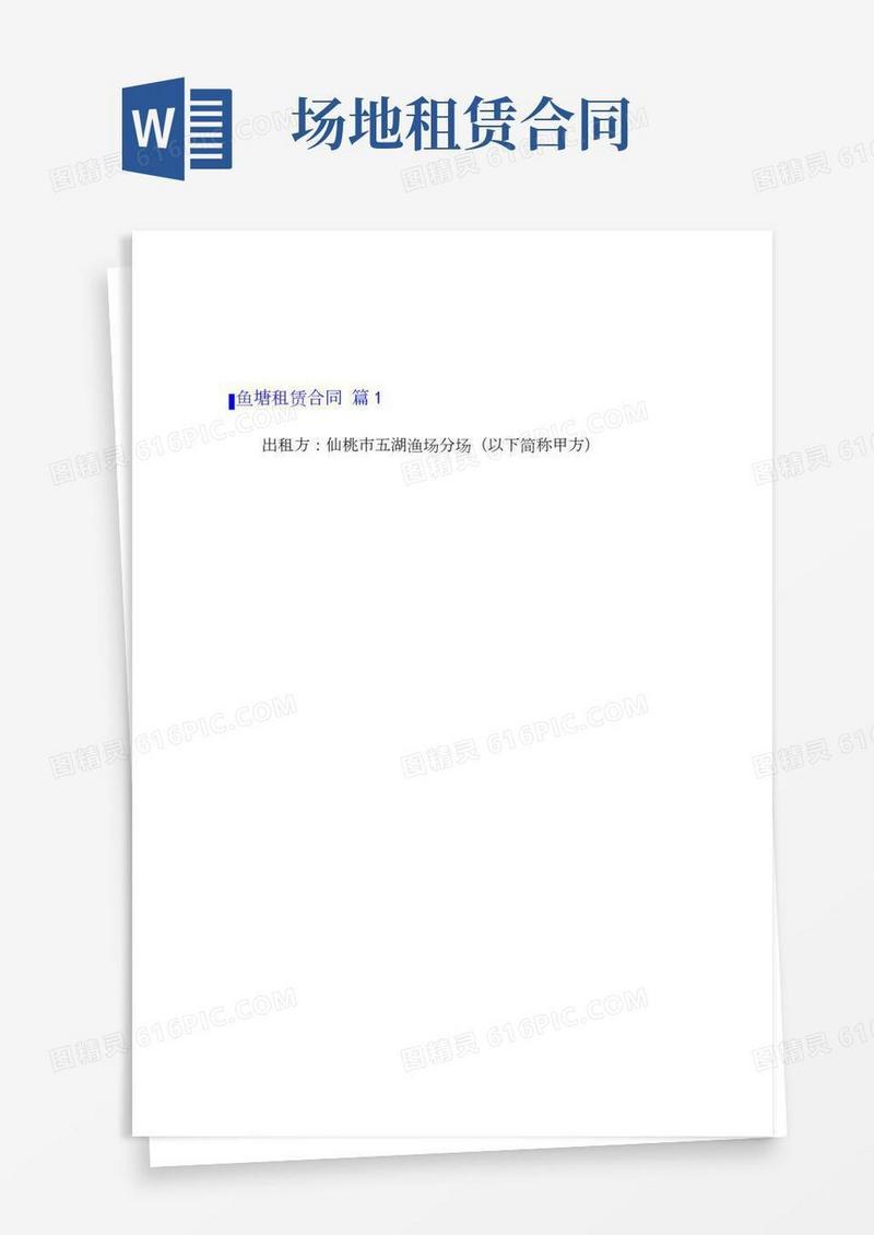 鱼塘租赁合同汇编五篇