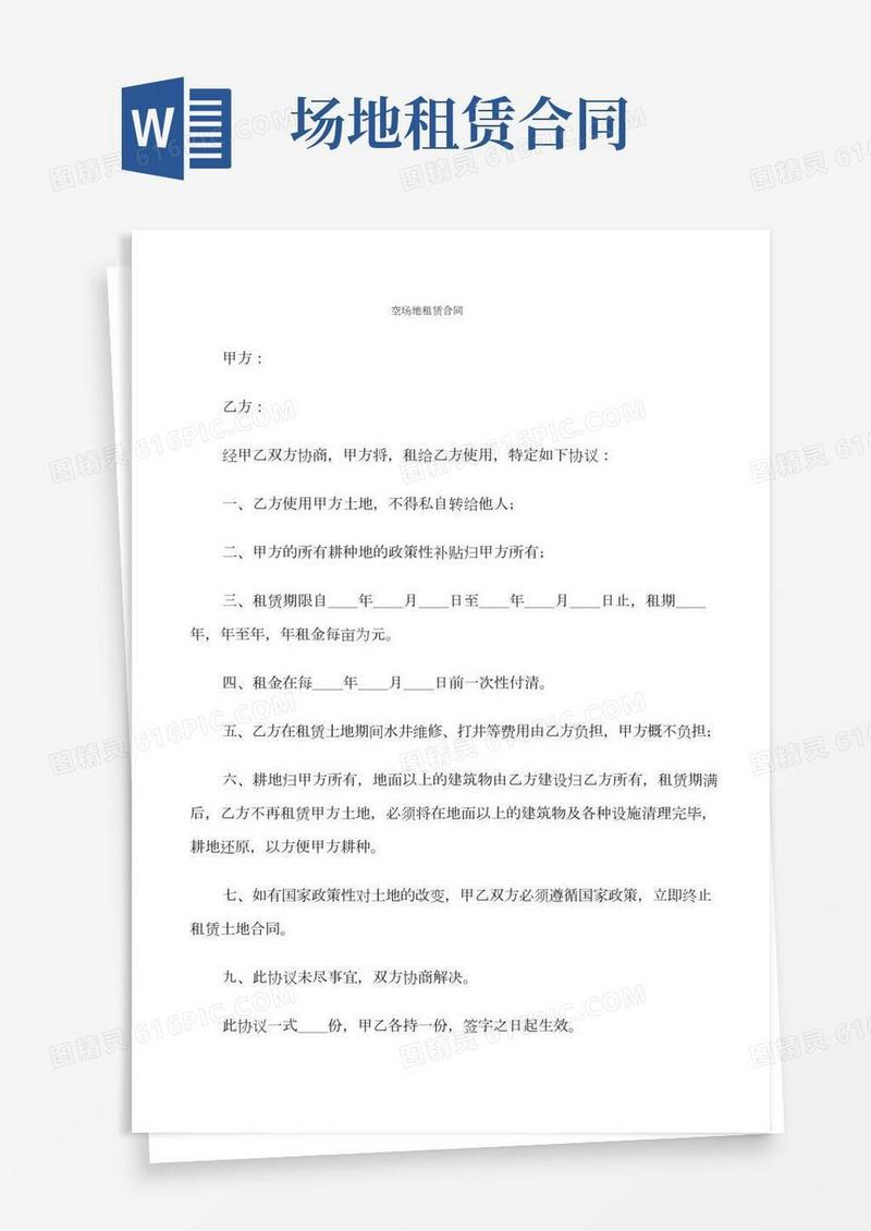 空场地租赁合同(10篇)